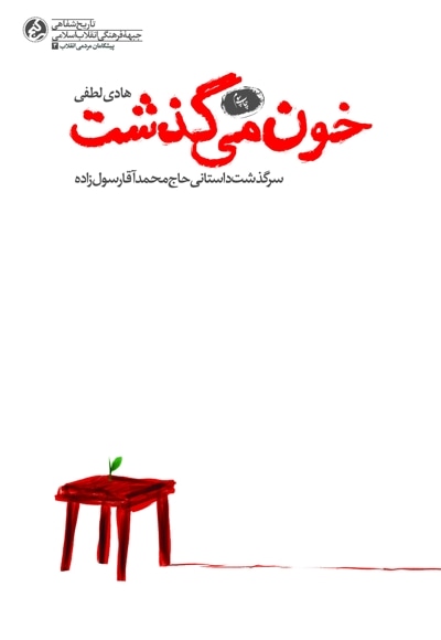 خون می گذشت